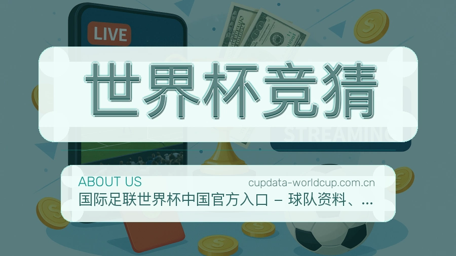 世界杯竞猜综合体育服务介绍