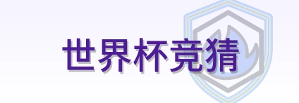 世界杯竞猜 2026美加墨世界杯